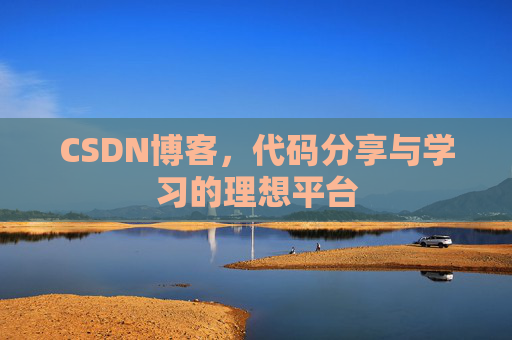 CSDN博客，代码分享与学习的理想平台